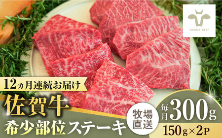 【ロマ佐賀】【全12回定期便】佐賀牛ステーキ 計3.6kg（150g×2パック×12回）  / 牛肉 / 佐賀県 / 有限会社佐賀セントラル牧場 [41ASAA133]