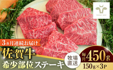 【ロマ佐賀】【全3回定期便】佐賀牛ステーキ 計1.35kg（150g×3パック×3回）  / 牛肉 / 佐賀県 / 有限会社佐賀セントラル牧場 [41ASAA134]