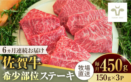 【ロマ佐賀】【全6回定期便】佐賀牛ステーキ 計2.7kg（150g×3パック×6回）  / 牛肉 / 佐賀県 / 有限会社佐賀セントラル牧場 [41ASAA135]