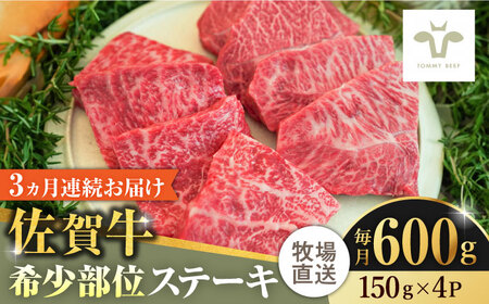 【ロマ佐賀】【全3回定期便】佐賀牛ステーキ 計1.8kg（150g×4パック×3回）  / 牛肉 / 佐賀県 / 有限会社佐賀セントラル牧場 [41ASAA137]