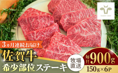 【ロマ佐賀】【全3回定期便】佐賀牛ステーキ 計2.7kg（150g×6パック×3回）  / 牛肉 / 佐賀県 / 有限会社佐賀セントラル牧場 [41ASAA140]