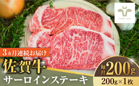 【ロマ佐賀】【全3回定期便】佐賀牛サーロインステーキ200g×1枚  / 牛肉 / 佐賀県 / 有限会社佐賀セントラル牧場 [41ASAA143]