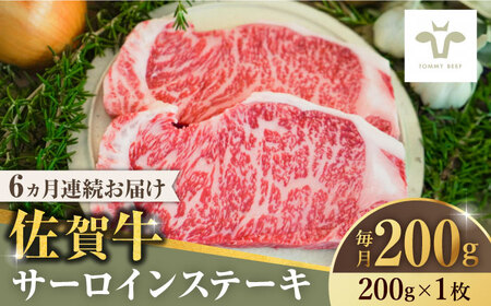 【ロマ佐賀】【全6回定期便】佐賀牛サーロインステーキ200g×1枚  / 牛肉 / 佐賀県 / 有限会社佐賀セントラル牧場 [41ASAA144]