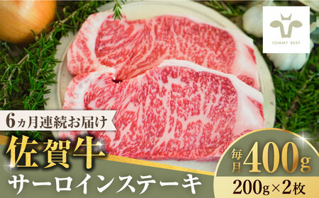 【ロマ佐賀】【全6回定期便】佐賀牛サーロインステーキ 計2.4kg（200g×2枚×6回）  / 牛肉 / 佐賀県 / 有限会社佐賀セントラル牧場 [41ASAA147]