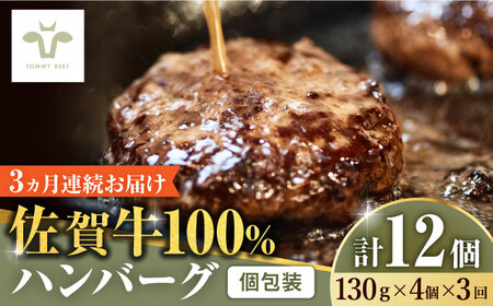 【ロマ佐賀】【全3回定期便】佐賀牛100％ハンバーグ 計12個（130g×4個×3回） / 簡単調理 加工肉 / 佐賀県 / 有限会社佐賀セントラル牧場 [41ASAA158]