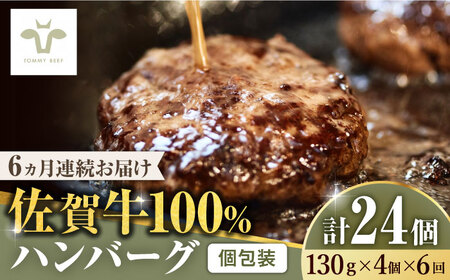【ロマ佐賀】【全6回定期便】佐賀牛100％ハンバーグ 計24個（130g×4個×6回） / 簡単調理 加工肉 / 佐賀県 / 有限会社佐賀セントラル牧場 [41ASAA159]