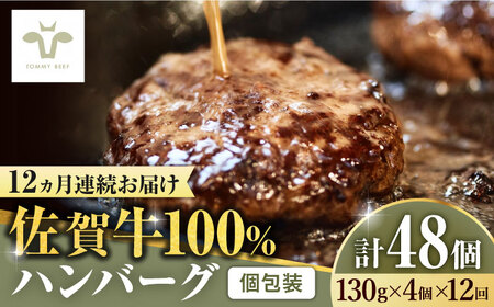 【ロマ佐賀】【全12回定期便】佐賀牛100％ハンバーグ 計48個（130g×4個×12回） / 簡単調理 加工肉 / 佐賀県 / 有限会社佐賀セントラル牧場 [41ASAA160]