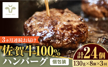 【ロマ佐賀】【全3回定期便】佐賀牛100％ハンバーグ 計24個（130g×8個×3回 ） / 簡単調理 加工肉 / 佐賀県 / 有限会社佐賀セントラル牧場 [41ASAA161]