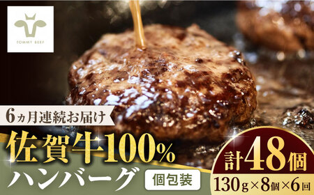 【ロマ佐賀】【全6回定期便】佐賀牛100％ハンバーグ 計48個（130g×8個×6回） / 簡単調理 加工肉 / 佐賀県 / 有限会社佐賀セントラル牧場 [41ASAA162]