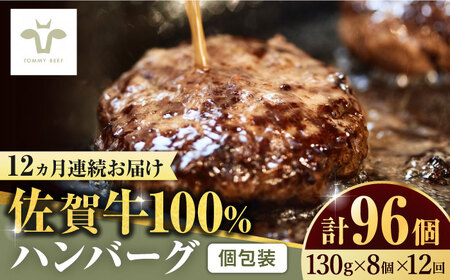 【ロマ佐賀】【全12回定期便】佐賀牛100％ハンバーグ 計96個（130g×8個×12回） / 簡単調理 加工肉 / 佐賀県 / 有限会社佐賀セントラル牧場 [41ASAA163]