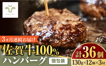 【ロマ佐賀】【全3回定期便】佐賀牛100％ハンバーグ 計36個（130g×12個×3回） / 簡単調理 加工肉 / 佐賀県 / 有限会社佐賀セントラル牧場 [41ASAA164]