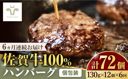 【ロマ佐賀】【全6回定期便】佐賀牛100％ハンバーグ 計72個（130g×12個×6回） / 簡単調理 加工肉 / 佐賀県 / 有限会社佐賀セントラル牧場 [41ASAA165]