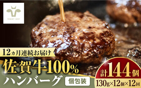 【ロマ佐賀】【全12回定期便】佐賀牛100％ハンバーグ 計144個（130g×12個×12回） / 簡単調理 加工肉 / 佐賀県 / 有限会社佐賀セントラル牧場 [41ASAA166]