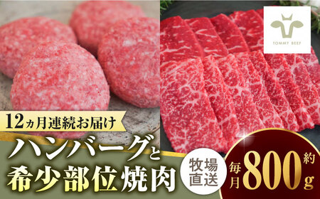 【ロマ佐賀】【全12回定期便】佐賀牛100％ハンバーグ4個と希少部位焼肉300g  / 牛肉 / 佐賀県 / 有限会社佐賀セントラル牧場 [41ASAA202]