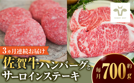 【ロマ佐賀】【全3回定期便】佐賀牛100％ハンバーグ4個とサーロインステーキ200g  / 牛肉 / 佐賀県 / 有限会社佐賀セントラル牧場 [41ASAA215]