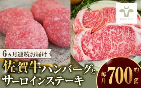 【ロマ佐賀】【全6回定期便】佐賀牛100％ハンバーグ4個とサーロインステーキ200g  / 牛肉 / 佐賀県 / 有限会社佐賀セントラル牧場 [41ASAA216]
