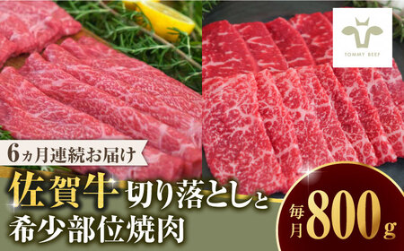 【ロマ佐賀】【全6回定期便】佐賀牛 至福の切り落としと希少部位焼肉食べ比べ 計4.8kg / 牛肉 / 佐賀県 / 有限会社佐賀セントラル牧場 [41ASAA222]