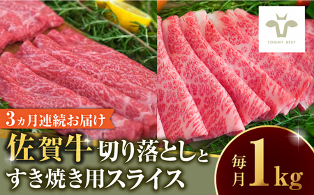 【ロマ佐賀】【全3回定期便】佐賀牛 至福の切り落としと佐賀牛すきやき用食べ比べ 計3kg / 牛肉 / 佐賀県 / 有限会社佐賀セントラル牧場 [41ASAA227]
