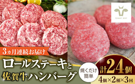 【ロマ佐賀】【全3回定期便】ミルフィーユロールステーキとハンバーグ食べ比べ 計24個（各4個×2種×3回）/ 牛肉 / 佐賀県 / 有限会社佐賀セントラル牧場 [41ASAA236]