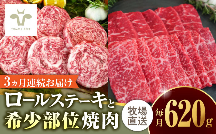 【ロマ佐賀】【全3回定期便】ミルフィーユロールステーキ4個と佐賀牛希少部位焼肉300g 食べ比べ / 牛肉 / 佐賀県 / 有限会社佐賀セントラル牧場 [41ASAA239]