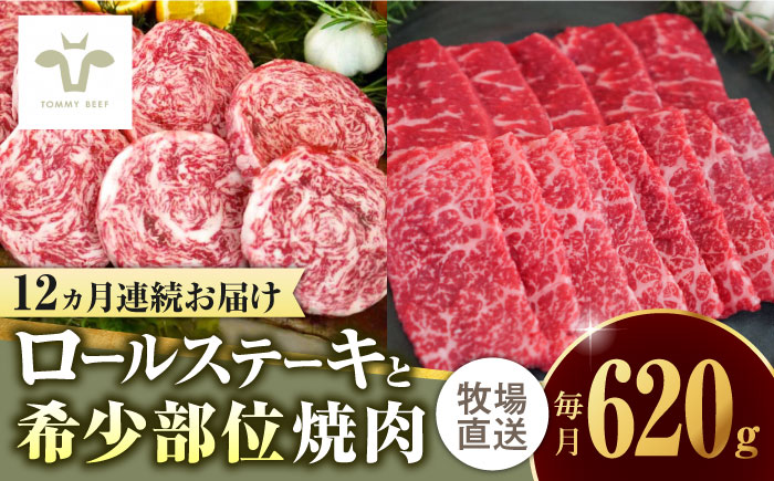 【ロマ佐賀】【全12回定期便】ミルフィーユロールステーキ4個と佐賀牛希少部位焼肉300g 食べ比べ / 牛肉 / 佐賀県 / 有限会社佐賀セントラル牧場 [41ASAA241]