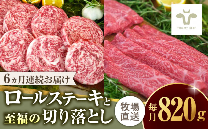 【ロマ佐賀】【全6回定期便】ミルフィーユロールステーキ4個と至福の切り落とし500g / 牛肉 / 佐賀県 / 有限会社佐賀セントラル牧場 [41ASAA249]