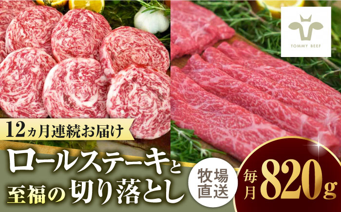 【ロマ佐賀】【全12回定期便】ミルフィーユロールステーキ4個と至福の切り落とし500g / 牛肉 / 佐賀県 / 有限会社佐賀セントラル牧場 [41ASAA250]