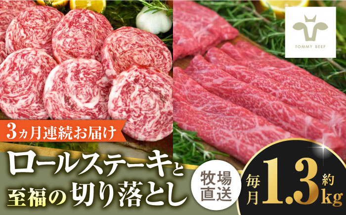 【ロマ佐賀】【全3回定期便】ミルフィーユロールステーキ4個と至福の切り落とし1kg / 牛肉 / 佐賀県 / 有限会社佐賀セントラル牧場 [41ASAA251]