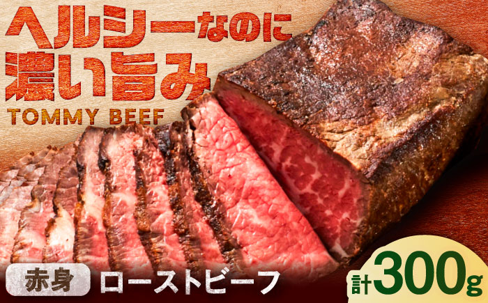 【ロマ佐賀】【レビューキャンペーン】ローストビーフ 300g / 赤身 加工肉 / 佐賀県 / 有限会社佐賀セントラル牧場 [41ASAA293]