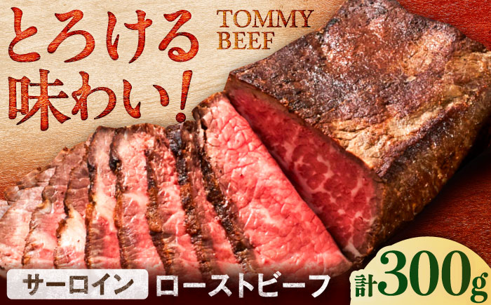 【ロマ佐賀】【レビューキャンペーン】サーロインローストビーフ 300g / 赤身 加工肉 / 佐賀県 / 有限会社佐賀セントラル牧場 [41ASAA294]
