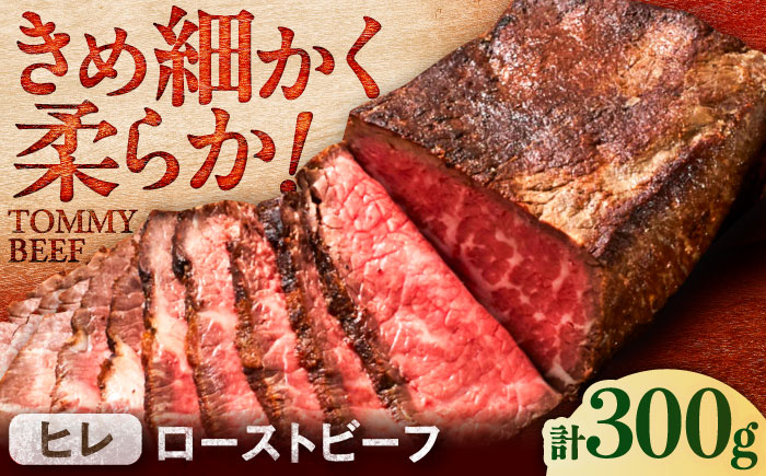 【ロマ佐賀】【レビューキャンペーン】ヒレローストビーフ 300g / 赤身 加工肉 / 佐賀県 / 有限会社佐賀セントラル牧場 [41ASAA295]