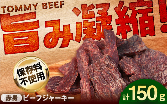 【ロマ佐賀】ビーフジャーキー 計150g（50g×3袋） / 赤身 加工肉 / 佐賀県 / 有限会社佐賀セントラル牧場 [41ASAA296]