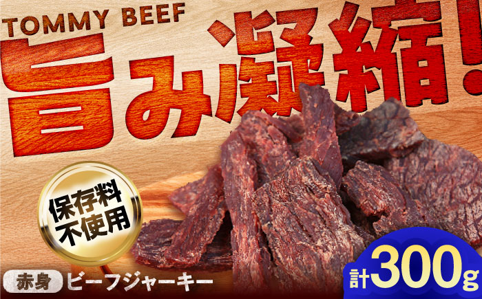 【ロマ佐賀】ビーフジャーキー 計300g（50g×6袋） / 赤身 加工肉 / 佐賀県 / 有限会社佐賀セントラル牧場 [41ASAA297]