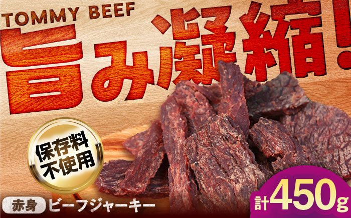 【ロマ佐賀】ビーフジャーキー 計450g（50g×9袋） / 赤身 加工肉 / 佐賀県 / 有限会社佐賀セントラル牧場 [41ASAA298]