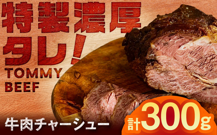 【ロマ佐賀】【レビューキャンペーン】牛肉チャーシュー 300g（100g×3袋） / 加工肉 / 佐賀県 / 有限会社佐賀セントラル牧場 [41ASAA299]