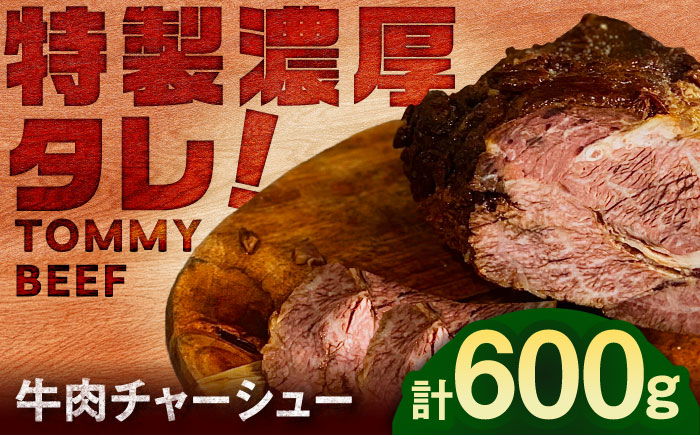 【ロマ佐賀】牛肉チャーシュー 600g（100g×6袋） / 加工肉 / 佐賀県 / 有限会社佐賀セントラル牧場 [41ASAA300]