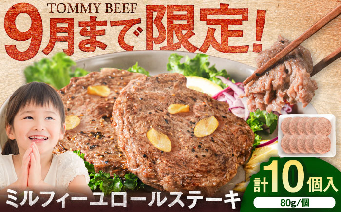 【期間限定】ミルフィーユロールステーキ10個入（各80g）  / 牛肉 / 佐賀県 / 有限会社佐賀セントラル牧場 [41ASAA306]