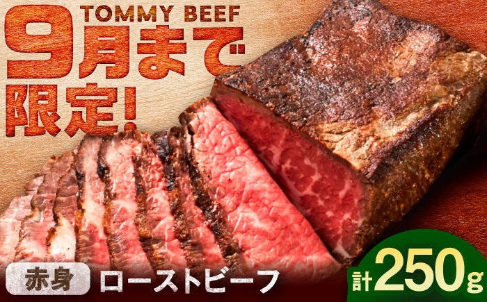 【期間限定】ローストビーフ 250g / 赤身 加工肉 / 佐賀県 / 有限会社佐賀セントラル牧場 [41ASAA307]