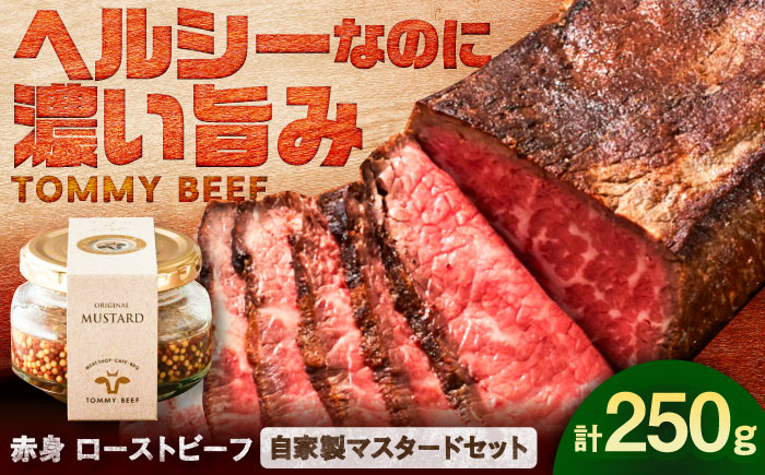 【ロマ佐賀】【レビューキャンペーン】ローストビーフ250g（自家製マスタード付き） / 赤身 加工肉 / 佐賀県 / 有限会社佐賀セントラル牧場 [41ASAA308]