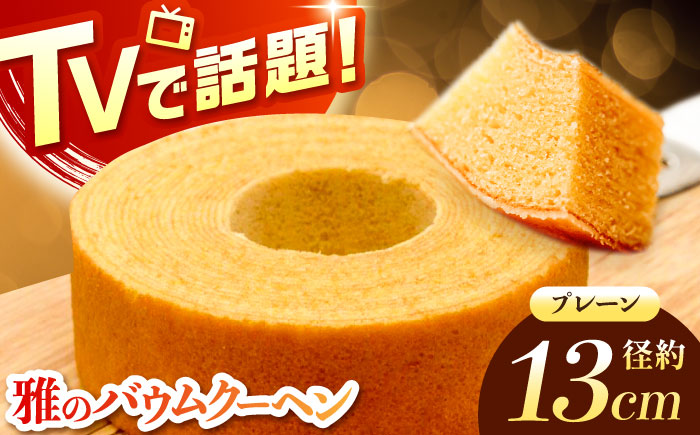 佐賀県産小麦を自家製粉！プレーンバウムクーヘン 1箱 / スイーツ / 佐賀県 / BAUM KUCHEN雅 [41ATAA001]