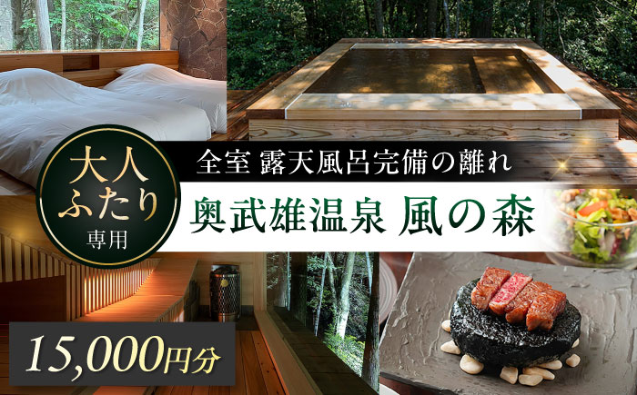 奥武雄温泉風の森 宿泊補助券 15,000円分 / 宿泊券 旅館 旅行 サウナ / 佐賀県 / 株式会社GOTENリゾート [41ATAB001]