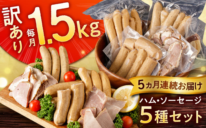 【全5回定期便】訳あり！ほまれハム・ソーセージ詰め合わせ 計7.5kg（約150g×10パック×5回）/ ウインナー 加工肉 / 佐賀県 / 有限会社田嶋畜産 [41ATBP002]