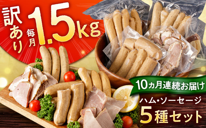 【全10回定期便】訳あり！ほまれハム・ソーセージ詰め合わせ 計15kg（約150g×10パック×10回）/ ウインナー 加工肉 / 佐賀県 / 有限会社田嶋畜産 [41ATBP003]