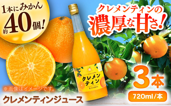 クレメンティンジュース 720ml×3本 / みかんジュース / 佐賀県 / 山本農園 [41ATBT014]
