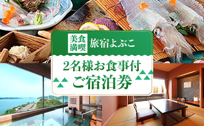 1泊2食付きペア宿泊券 / 旅行 / 佐賀県 / 旅宿よぶこ [41ADDC007]