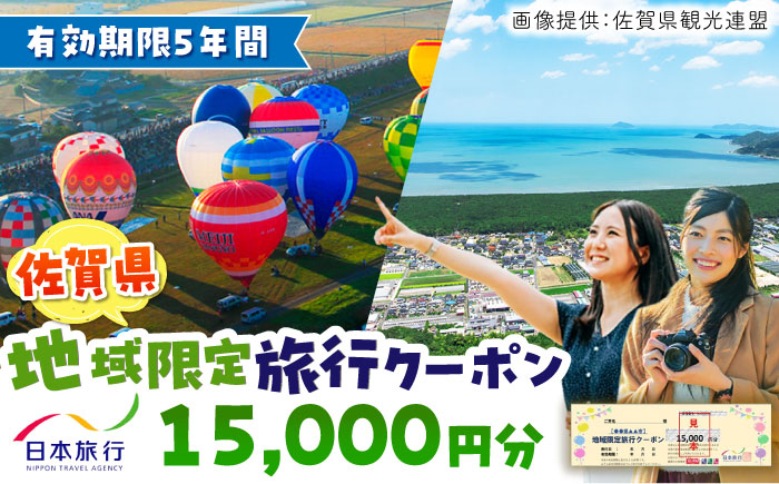 佐賀県 地域限定旅行クーポン15,000円分 日本旅行 宿泊券 チケット 旅行券 / 佐賀県 / 日本旅行 [41AAAB001]観光 宿泊 旅行券 クーポン 温泉旅行 チケット 旅行 宿泊券 旅行クーポン 家族旅行 一人旅 日本旅行 嬉野温泉 武雄温泉