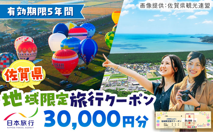 佐賀県 地域限定旅行クーポン30,000円分 日本旅行 宿泊券 チケット 旅行券 / 佐賀県 / 日本旅行 [41AAAB002] 観光 宿泊 旅行券 クーポン 温泉旅行 チケット 旅行 宿泊券 旅行クーポン 家族旅行 一人旅 日本旅行 嬉野温泉 武雄温泉