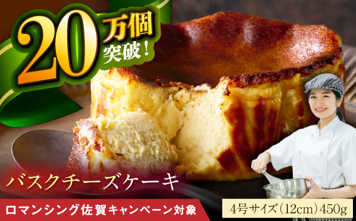 【ロマ佐賀】【自社累計販売個数20万個突破！】佐賀県産小麦100%使用！バスクチーズケーキ 4号（12cm）/ スイーツ / 佐賀県 / 株式会社ユニコ [41AAAF001]