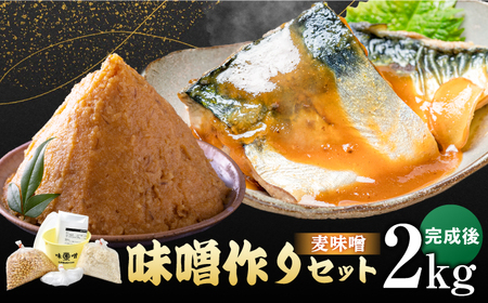 [10月1日金額改定予定!][ご自宅で簡単!]佐賀県産原料で作る味噌作りセット(麦味噌)2kg / 佐賀県 / 丸秀醤油株式会社 