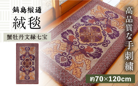 [手刺繍]蟹牡丹文縁七宝/茶地桑色 約70×120cm / 絨毯 敷物 インテリア / 佐賀県 / 株式会社鍋島緞通吉島家 [41AAAM028]鍋島段通